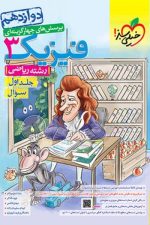 تست فیزیک دوازدهم ریاضی جلد اول سوال