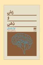 زبان و ذهن