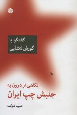 نگاهی از درون به جنبش چپ ایران (گفتگو با کورش لاشایی)