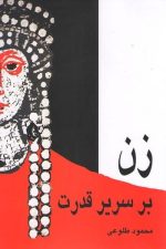 زن برسریر قدرت