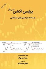 پرایس اکشن (جلددوم) استراتژی های معاملاتی