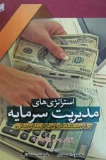 استراتژی های مدیریت سرمایه