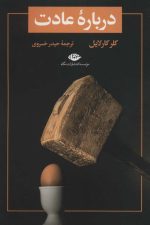 درباره عادت