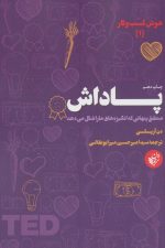 پاداش (منطق پنهانی که انگیزه های ما را شکل می دهد)