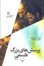 پرسش های بزرگ فلسفی