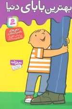 بهترین بابای دنیا