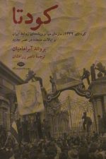 کودتا (کودتای 1332، سازمان سیا و ریشه های روابط ایران و ایالات متحده در عصر جدید)