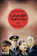 آدولف هیتلر را نجات دهید!