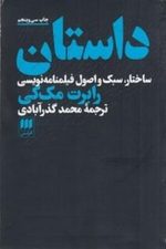 داستان ساختار سبک و اصول فیلمنامه نویسی