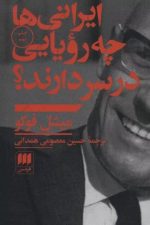 ایرانی ها چه رویایی در سر دارند؟