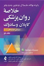خلاصه روان پزشکی کاپلان و سادوک (جلد 2) 2022