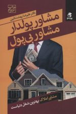 مشاور پولدار مشاور بی پول (مشاور املاک بهترین شغل دنیاست)