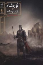 گورشاه 4 (یاران پادشاه)