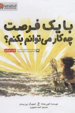 با یک فرصت چه کار می توانم بکنم؟
