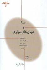 ما و جهان های موازی