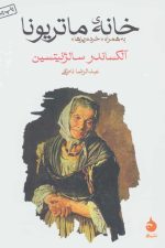 خانه ی ماتریونا (به همراه «خرده ریزها»)