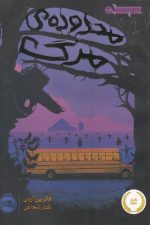 محدوده ی مرگ