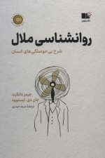 روان شناسی ملال (شرح بی حوصلگی های انسان)