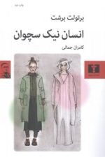 انسان نیک سچوان