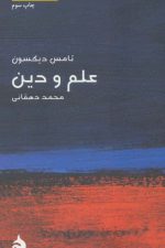 علم و دین (مختصر مفید17)