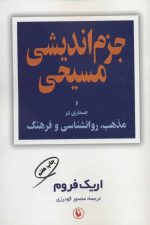 جزم اندیشی مسیحی ( و جستاری در مذهب، روانشناسی و فرهنگ )