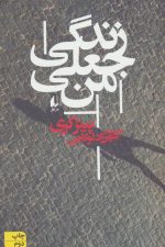 زندگی جعلی من