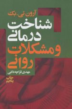 شناخت درمانی و مشکلات روانی