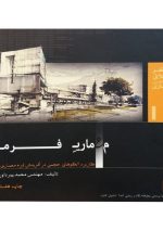 معماری فرم (کاربرد الگوهای حجمی در آفرینش فرم معماری)