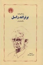 زندگینامه برتراند راسل به قلم خودش