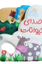 کتاب حمام (صدای حیوانات)