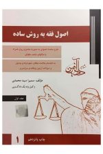 اصول فقه به روش ساده جلد 1
