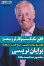 خلق یک کسب و کار ثروت ساز (چگونه یک تجارت شخصی را شروع کنید و رشد دهید؟)
