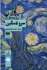 سرو غمگین