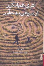 اثری غم انگیز از نبوغی بهت آور