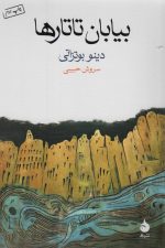 بیابان تاتارها