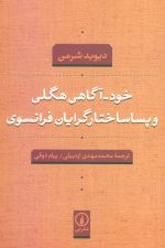 خود-آگاهی هگلی و پساساختارگرایان فرانسوی