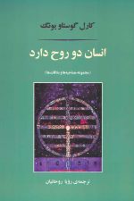 انسان دو روح دارد (مجموعه مصاحبه ها و ملاقات ها)