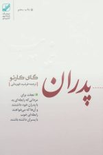پدران غایب (نجات برای مردانی که رابطه ای بد با پدران خود داشتند و آن ها که می خواهند رابطه ای خوب..)