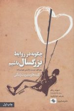 چگونه در روابط بزرگسال باشیم (پنج کلید دوست داشتن هوشیارانه)