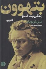 بتهوون  زندگی یک فاتح