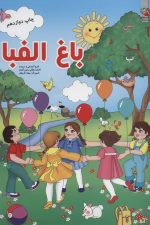 باغ الفبا