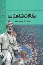 مقالات شاهنامه