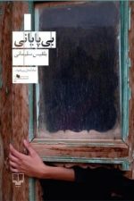 بی پایانی