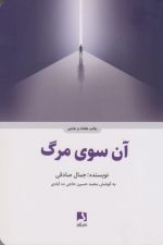 آن سوی مرگ