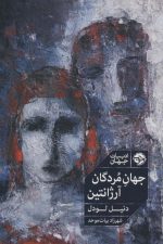 جهان مردگان آرژانتین