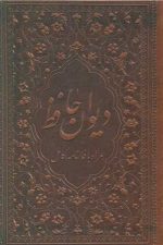 دیوان حافظ بافال چرم قابدار1.16