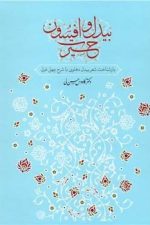 بیدل وافسون حیرت