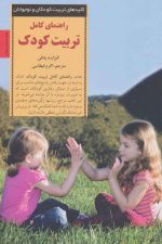 راهنمای کامل تربیت کودک (کلیدهای تربیت کودکان و نوجوانان)