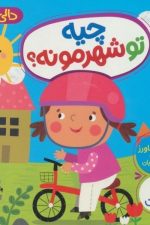 چیه تو شهرمونه ؟ (دالی بازی)
