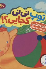 توپ نی نی کجایی؟